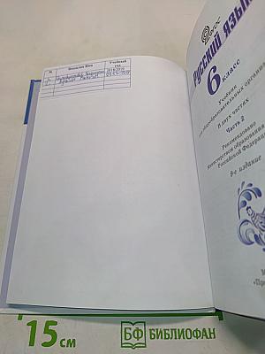 Русский язык 6 класс. Часть 2