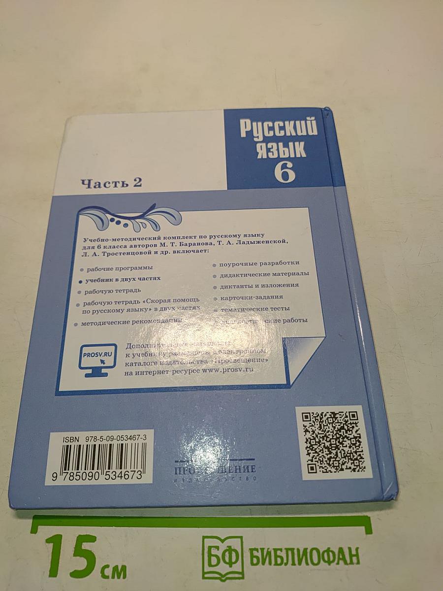 Русский язык 6 класс. Часть 2