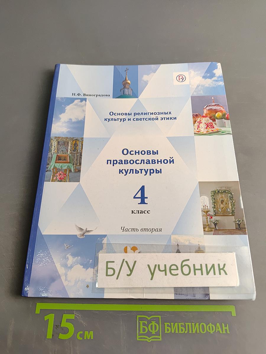 Основы религиозных культур и светской этики. Основы православной культуры. 4 класс. Часть вторая