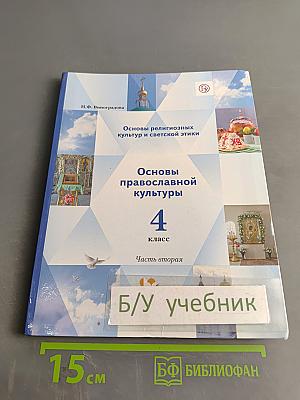 Основы религиозных культур и светской этики. Основы православной культуры. 4 класс. Часть вторая