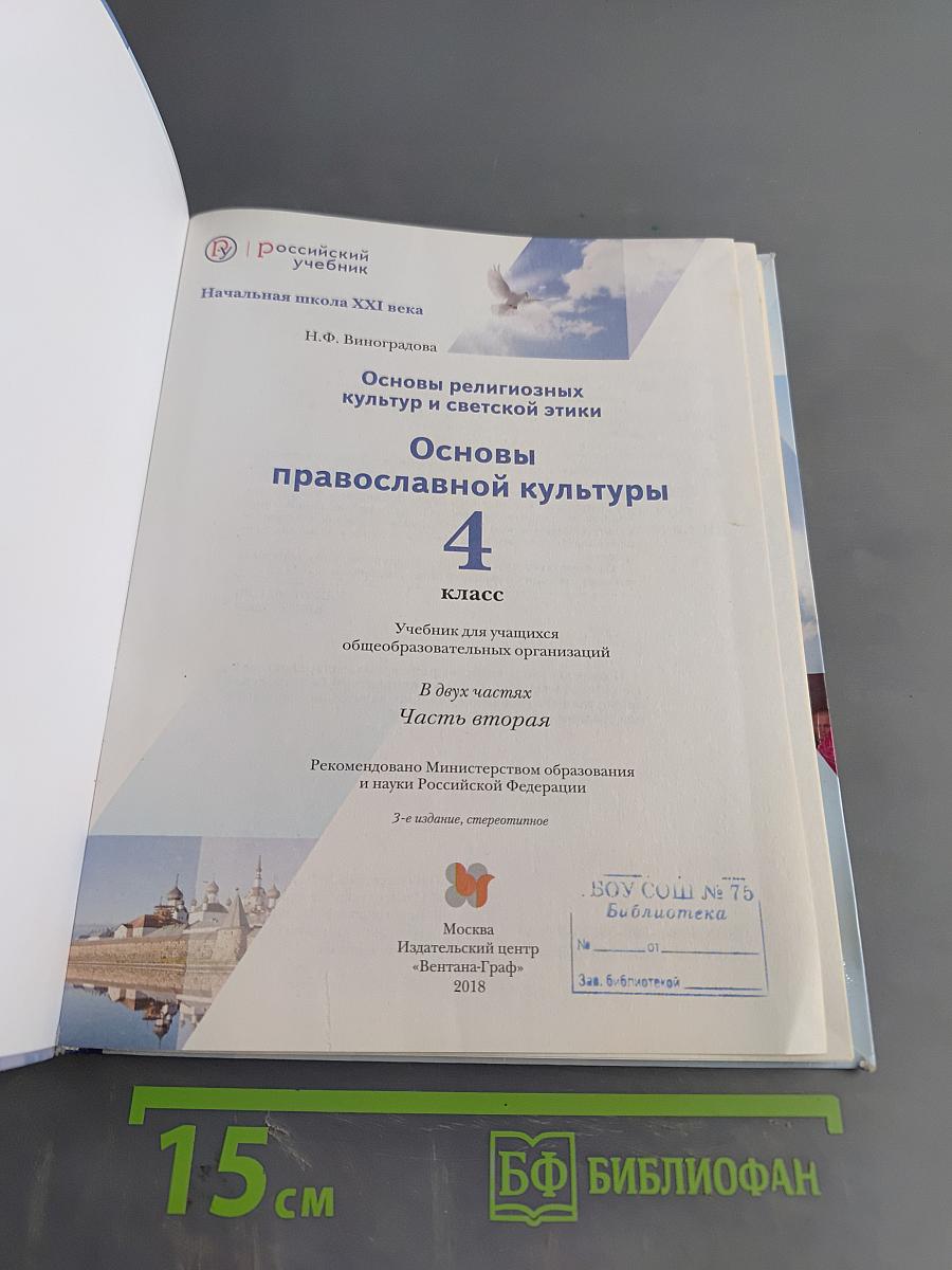 Основы религиозных культур и светской этики. Основы православной культуры. 4 класс. Часть вторая