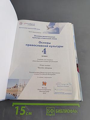 Основы религиозных культур и светской этики. Основы православной культуры. 4 класс. Часть вторая