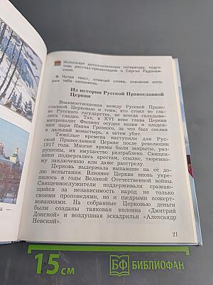 Основы религиозных культур и светской этики. Основы православной культуры. 4 класс. Часть вторая