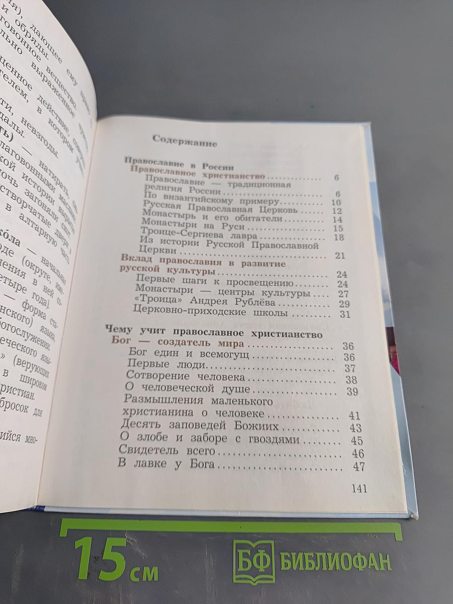 Основы религиозных культур и светской этики. Основы православной культуры. 4 класс. Часть вторая