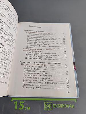 Основы религиозных культур и светской этики. Основы православной культуры. 4 класс. Часть вторая