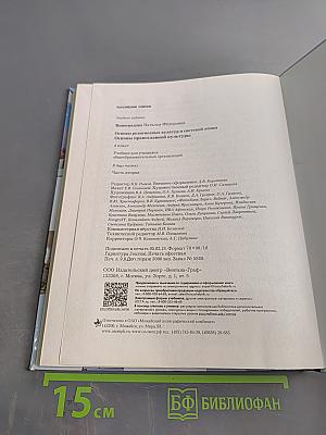 Основы религиозных культур и светской этики. Основы православной культуры. 4 класс. Часть вторая