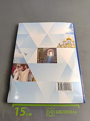 Основы религиозных культур и светской этики. Основы православной культуры. 4 класс. Часть вторая