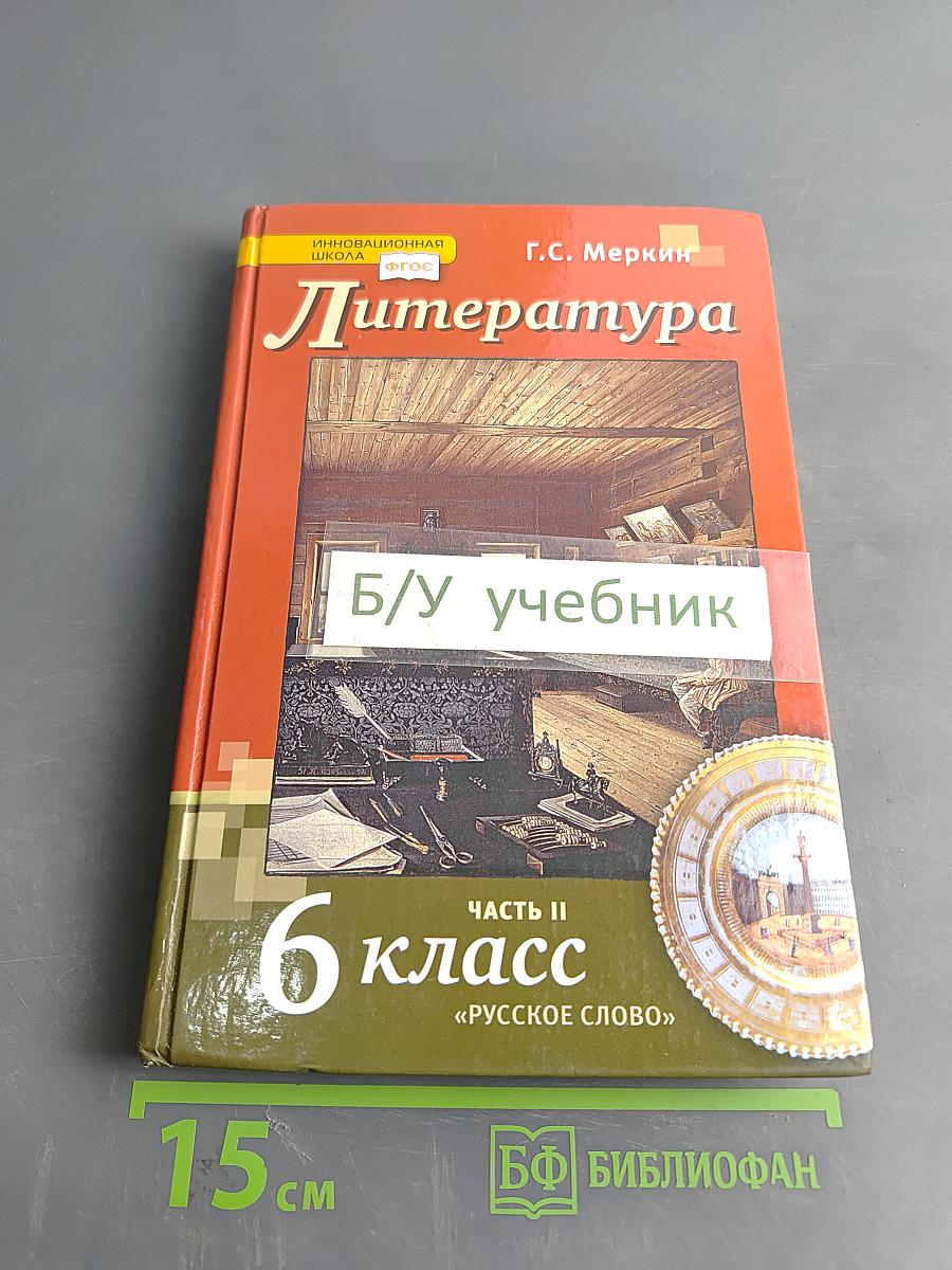 Литература 6 класс Часть II