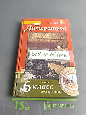 Литература 6 класс Часть II