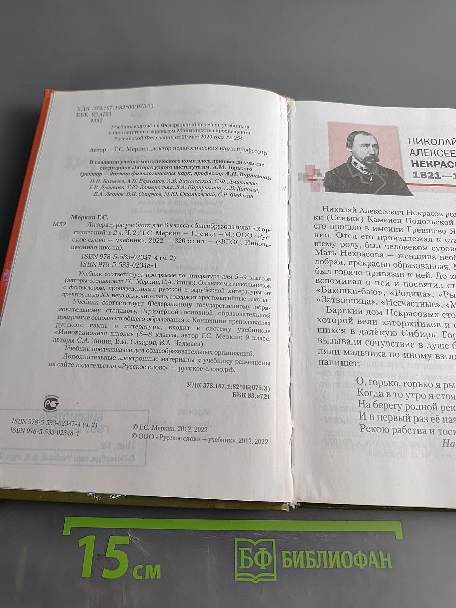 Литература 6 класс Часть II