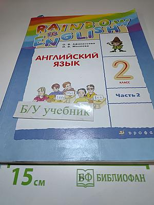 Английский язык. 2 класс. Часть 2. Rainbow English