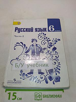 Русский язык. 6 класс. Учебник для общеобразовательных учреждений. В двух частях. Часть 2