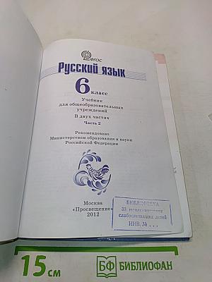 Русский язык. 6 класс. Учебник для общеобразовательных учреждений. В двух частях. Часть 2