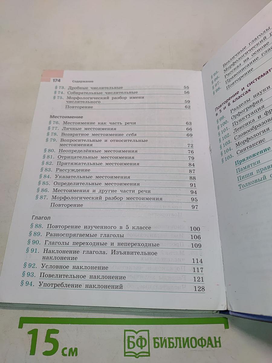 Русский язык. 6 класс. Учебник для общеобразовательных учреждений. В двух частях. Часть 2