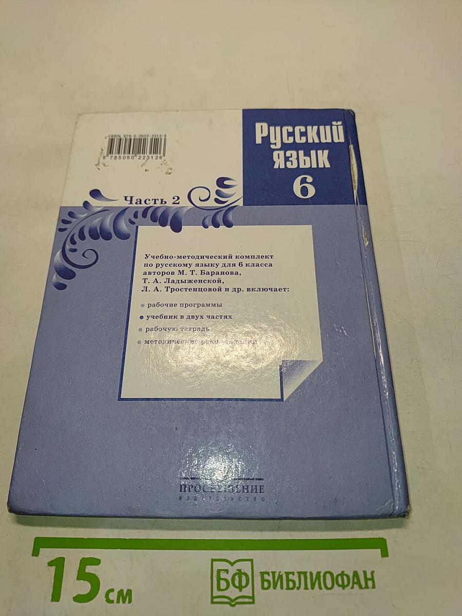 Русский язык. 6 класс. Учебник для общеобразовательных учреждений. В двух частях. Часть 2
