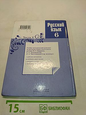 Русский язык. 6 класс. Учебник для общеобразовательных учреждений. В двух частях. Часть 2