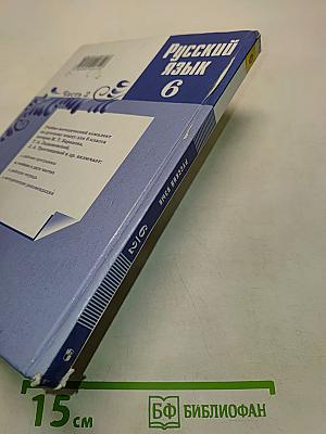 Русский язык. 6 класс. Учебник для общеобразовательных учреждений. В двух частях. Часть 2