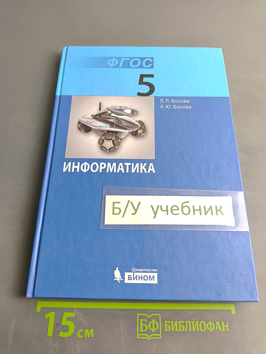 Информатика. Учебник для 5 класса