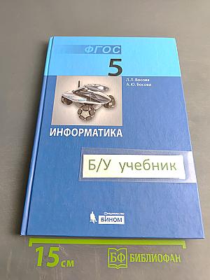 Информатика. Учебник для 5 класса