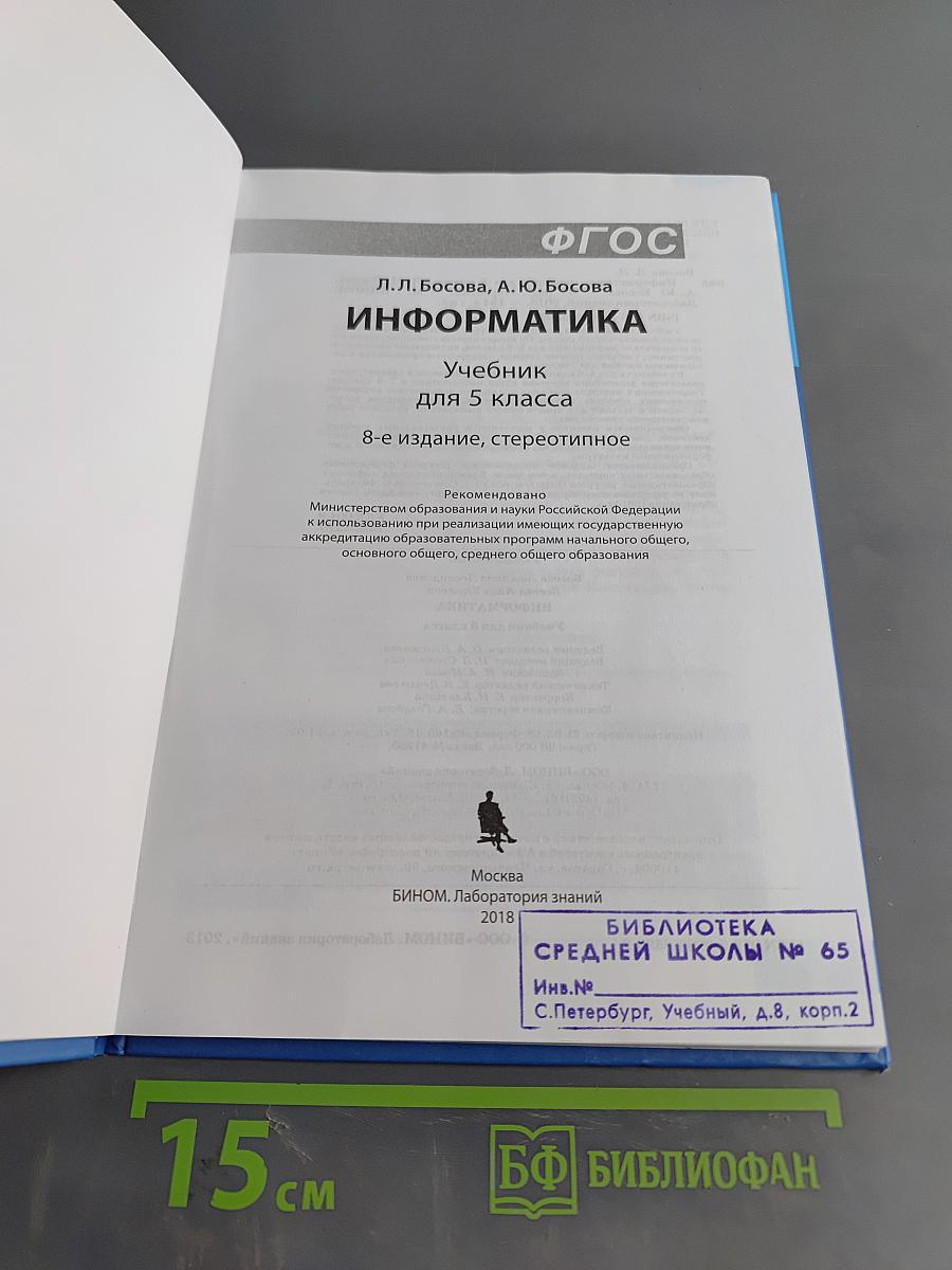 Информатика. Учебник для 5 класса