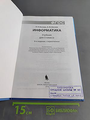 Информатика. Учебник для 5 класса