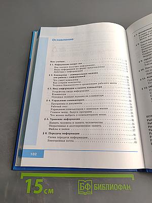 Информатика. Учебник для 5 класса