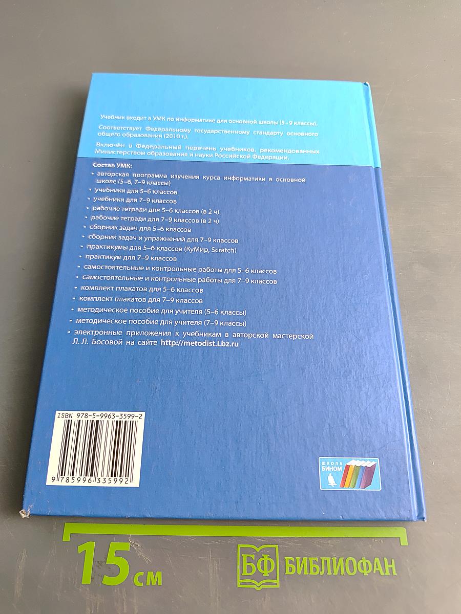 Информатика. Учебник для 5 класса