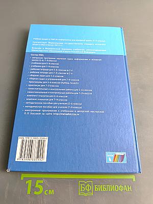 Информатика. Учебник для 5 класса
