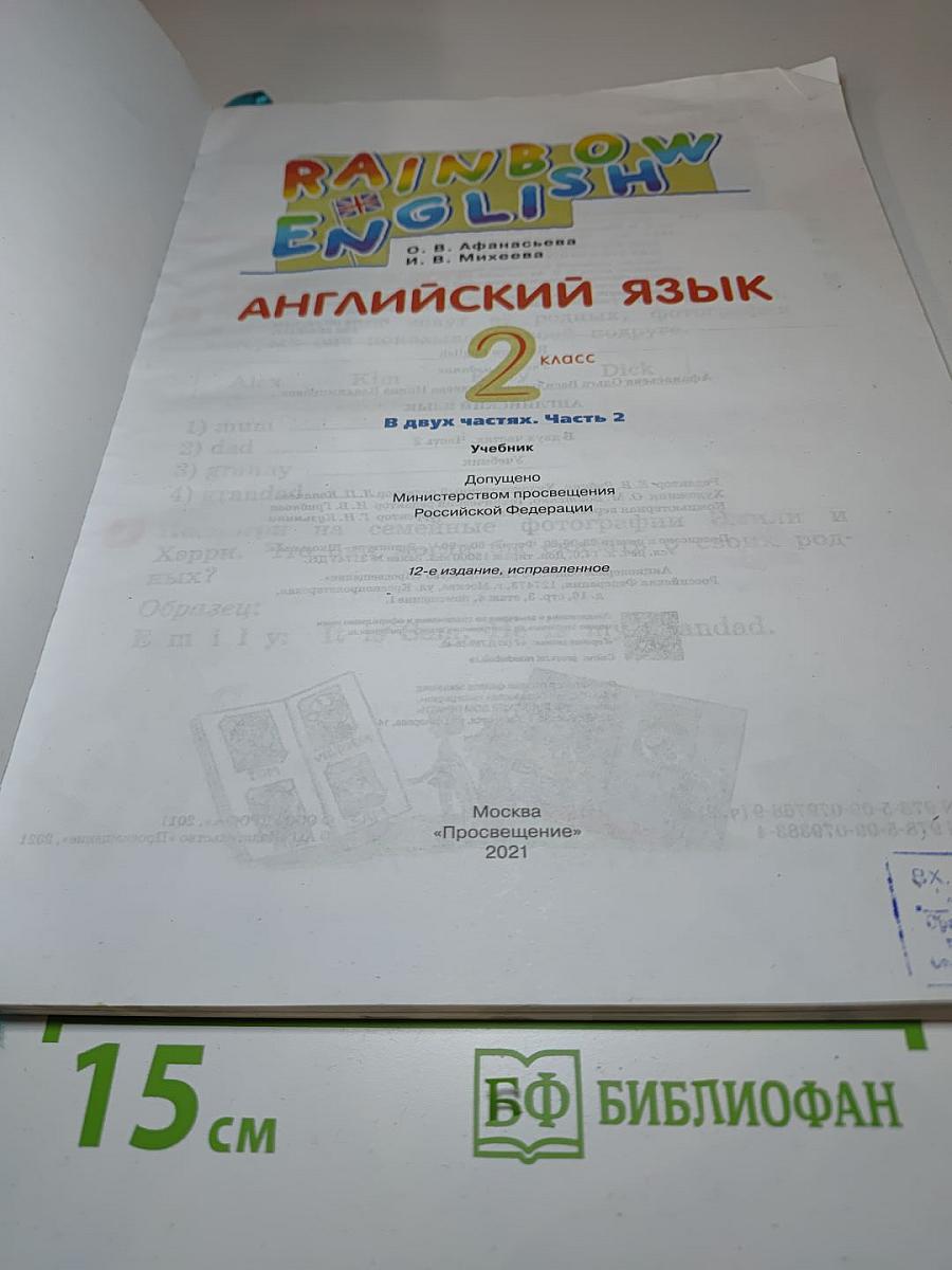 Английский язык. 2 класс. Часть 2. Rainbow English