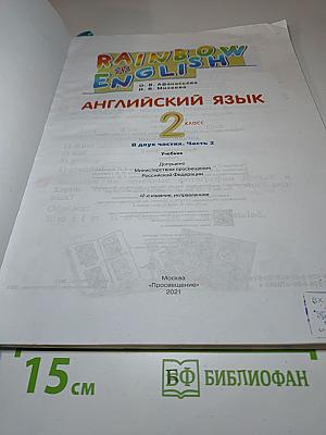 Английский язык. 2 класс. Часть 2. Rainbow English