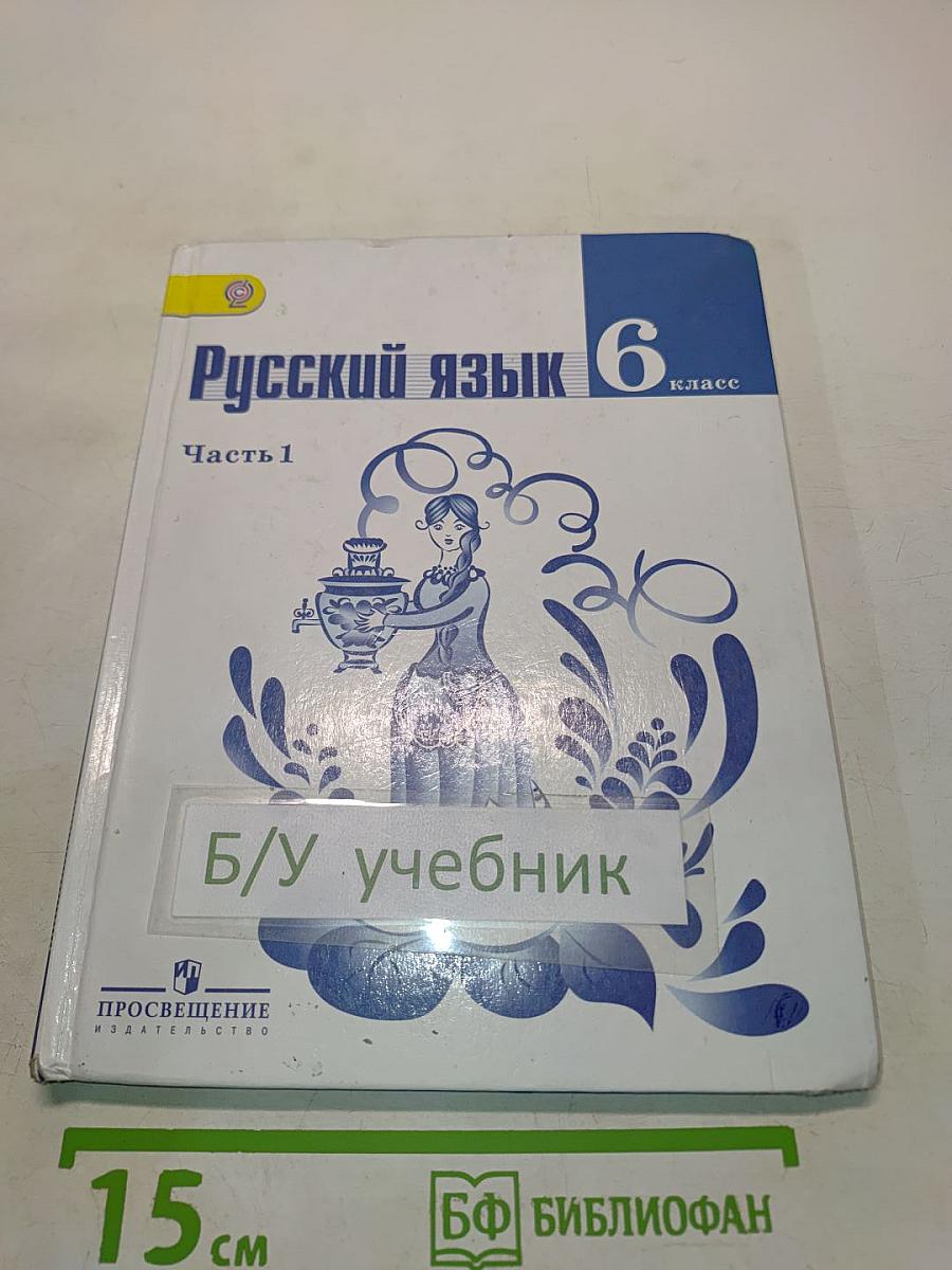Русский язык. 6 класс. Учебник для общеобразовательных организаций. В двух частях. Часть 1