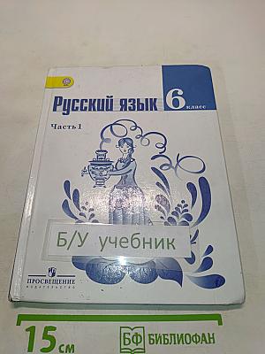 Русский язык. 6 класс. Учебник для общеобразовательных организаций. В двух частях. Часть 1