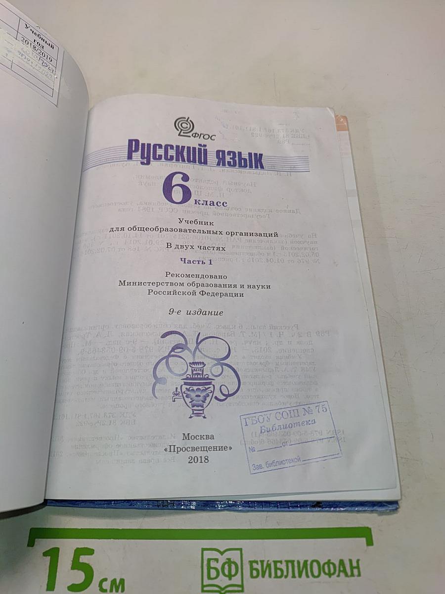 Русский язык. 6 класс. Учебник для общеобразовательных организаций. В двух частях. Часть 1