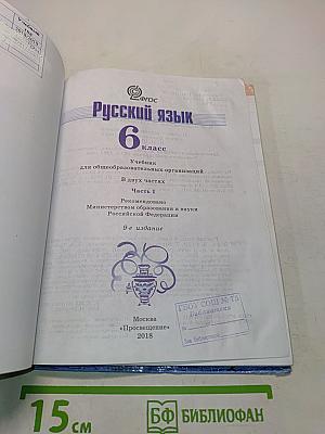 Русский язык. 6 класс. Учебник для общеобразовательных организаций. В двух частях. Часть 1