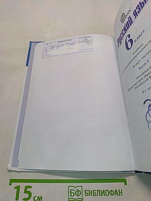 Русский язык. 6 класс. Учебник для общеобразовательных организаций. В двух частях. Часть 1