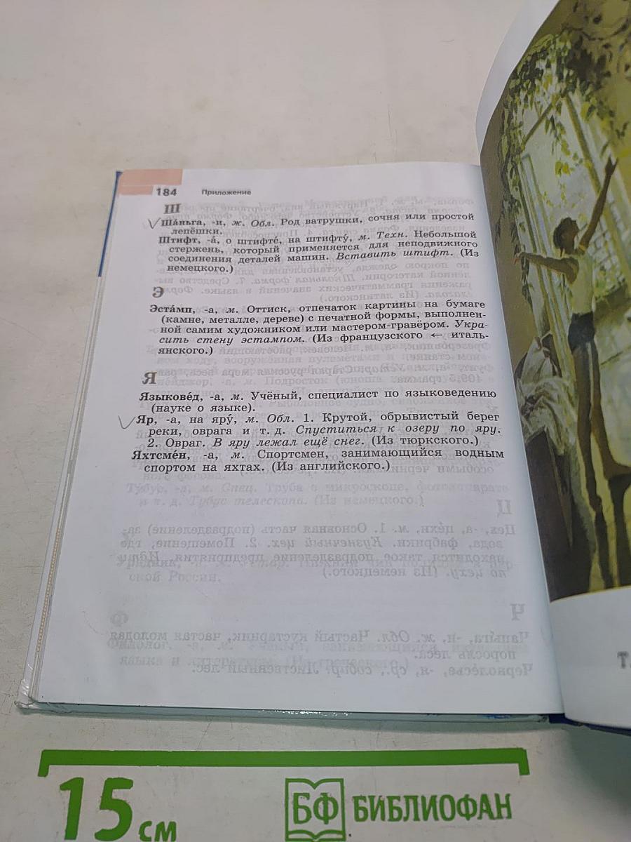 Русский язык. 6 класс. Учебник для общеобразовательных организаций. В двух частях. Часть 1