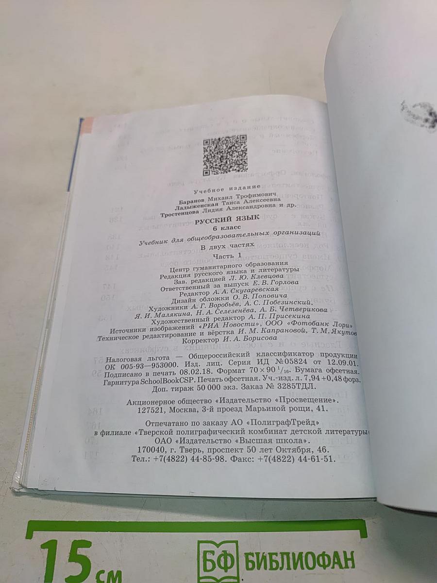 Русский язык. 6 класс. Учебник для общеобразовательных организаций. В двух частях. Часть 1