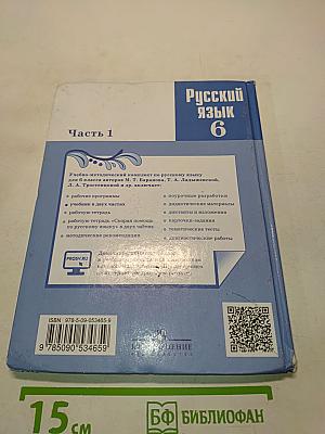 Русский язык. 6 класс. Учебник для общеобразовательных организаций. В двух частях. Часть 1