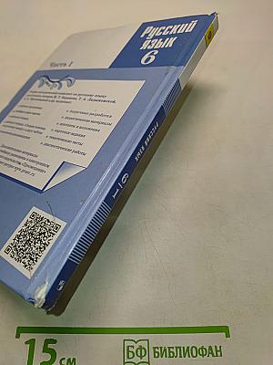 Русский язык. 6 класс. Учебник для общеобразовательных организаций. В двух частях. Часть 1