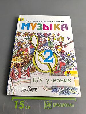Музыка 2 класс