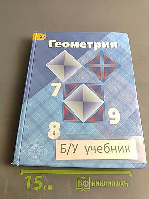 Геометрия. Учебник для общеобразовательных учреждений. 7-9 классы