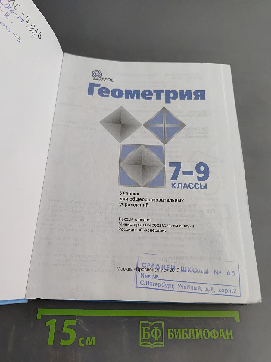 Геометрия. Учебник для общеобразовательных учреждений. 7-9 классы