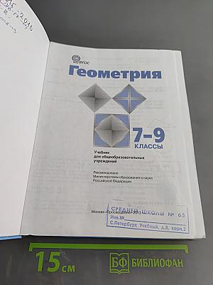 Геометрия. Учебник для общеобразовательных учреждений. 7-9 классы