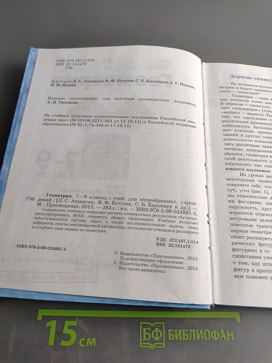 Геометрия. Учебник для общеобразовательных учреждений. 7-9 классы