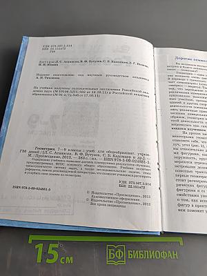 Геометрия. Учебник для общеобразовательных учреждений. 7-9 классы