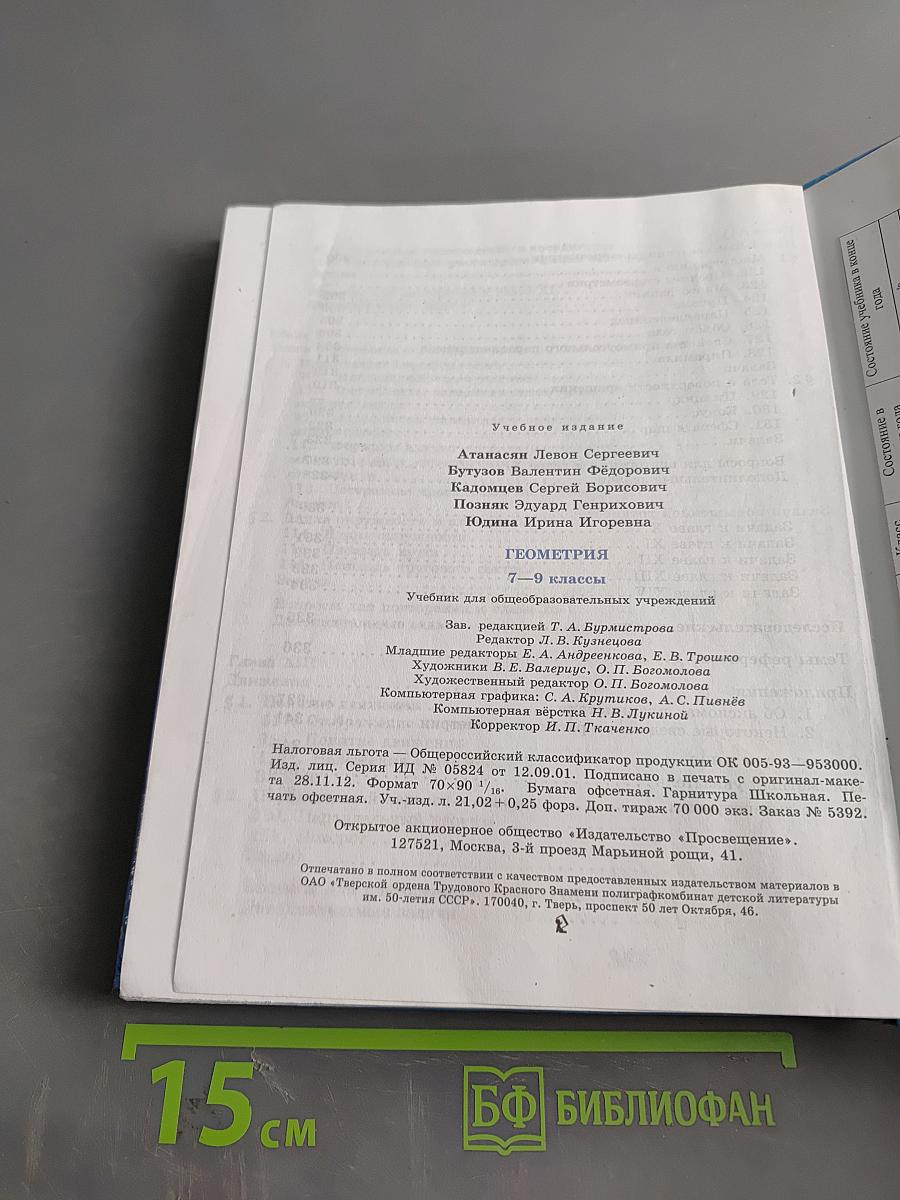 Геометрия. Учебник для общеобразовательных учреждений. 7-9 классы
