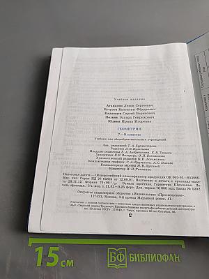 Геометрия. Учебник для общеобразовательных учреждений. 7-9 классы