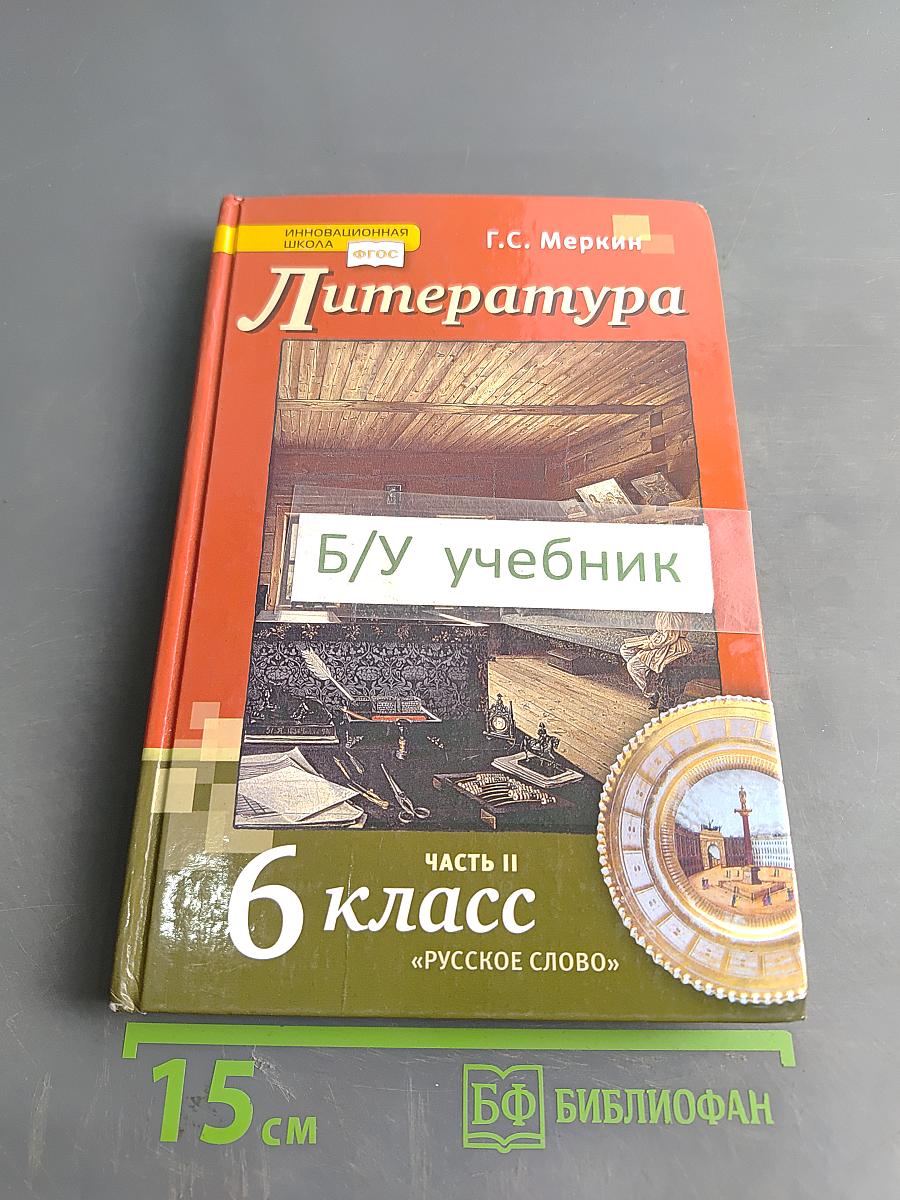 Литература. 6 класс. Часть II. Учебник для общеобразовательных организаций