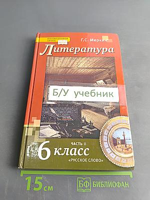 Литература. 6 класс. Часть II. Учебник для общеобразовательных организаций