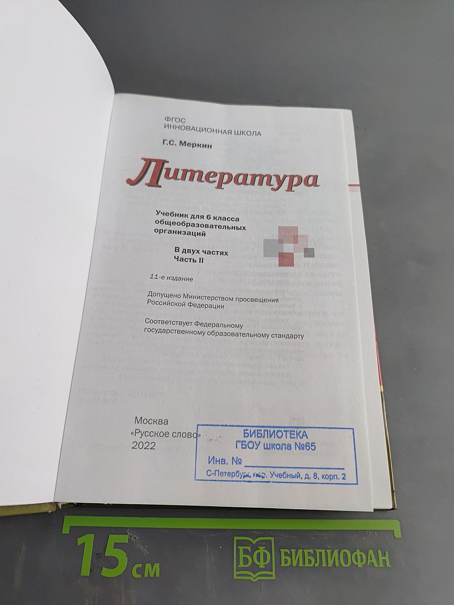 Литература. 6 класс. Часть II. Учебник для общеобразовательных организаций